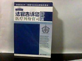 法官告诉你怎样打医疗纠纷官司