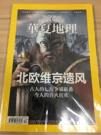 华夏地理 2017年3月号 总第177期 北欧维京遗风