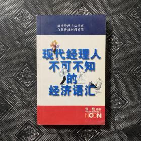 现代经理人不可不知的经济语汇