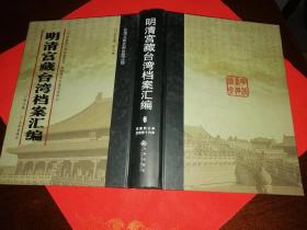 明清宫藏台湾档案汇编 （第六册）