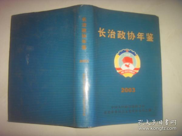 长治年鉴政协  2003
