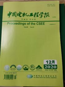 中国电机工程学报 2020年12月 第40卷 第23期