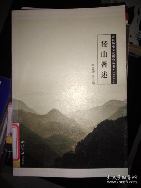 径山著述-余杭历史文化研究丛书