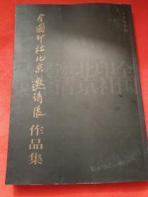 全国印社北京邀请展作品集（一版一印）