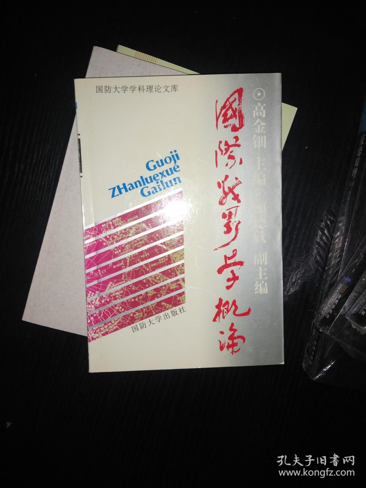 国际战略学概论