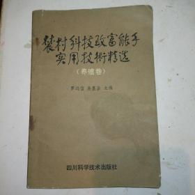 农村科技致富能手实用技术精选（养殖卷）