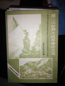 第二次世界大战军事论文选-纪念中国抗日战争和世界反法西斯战争胜利四十周年