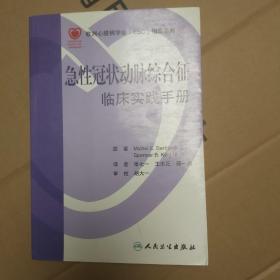 急性冠状动脉综合征临床实践手册