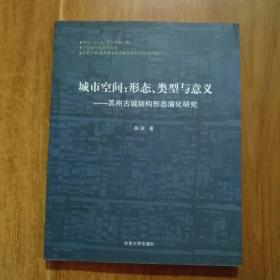 城市空间：苏州古城结构形态演化研究