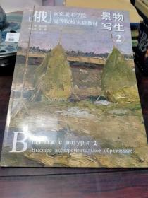 （俄）列宾美术学院·高等院校实验教材：景物写生2