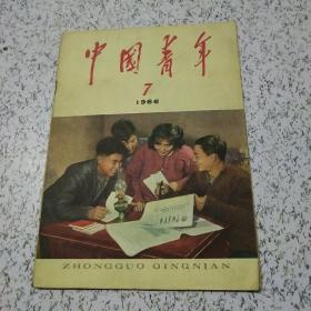 中国青年1966年第7期