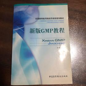 全国高等医药院校药学类规划教材：新版GMP教程