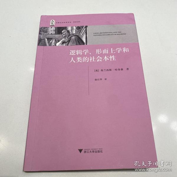 逻辑学、形而上学和人类的社会本性