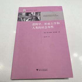 逻辑学、形而上学和人类的社会本性