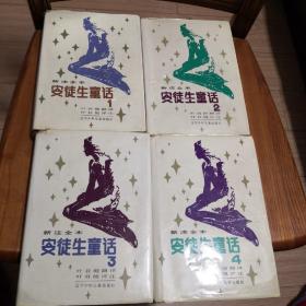 安徒生童话 （1-4） 4本合售 新注全本 叶君健译本 评注 多幅插图 精装本