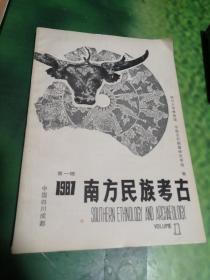 南方民族考古 1987年第一辑