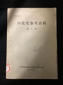 印度史参考资料 第六期 包含印度文化史年表 马克思论印度等文章