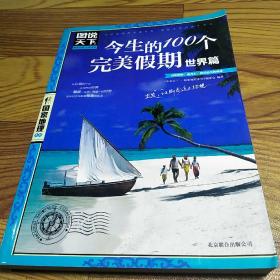 图说天下·国家地理第2辑：今生的100个完美假期（世界篇）