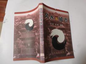 风水与城市