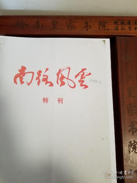 南路风云特刊.粤桂边送审稿