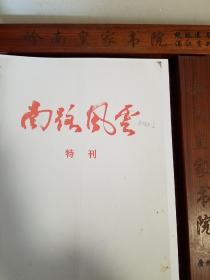 南路风云特刊.粤桂边送审稿