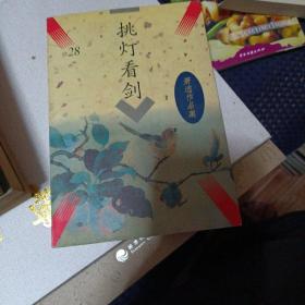 挑灯看剑