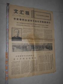 文汇报1975年1月16日 品相见图