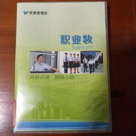 VCD职业妆电视教学片。