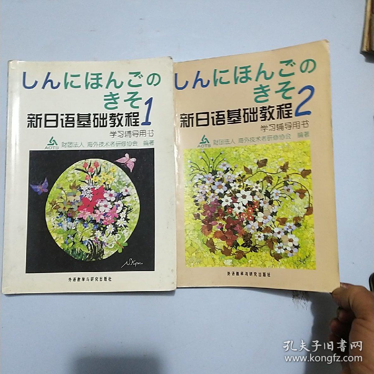 新日语基础教程第一册第二册。学习辅导用书。外语教学与研究出版社