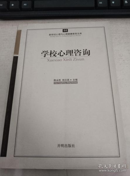 新世纪心理与心理健康教育文库（44）：学校心理咨询