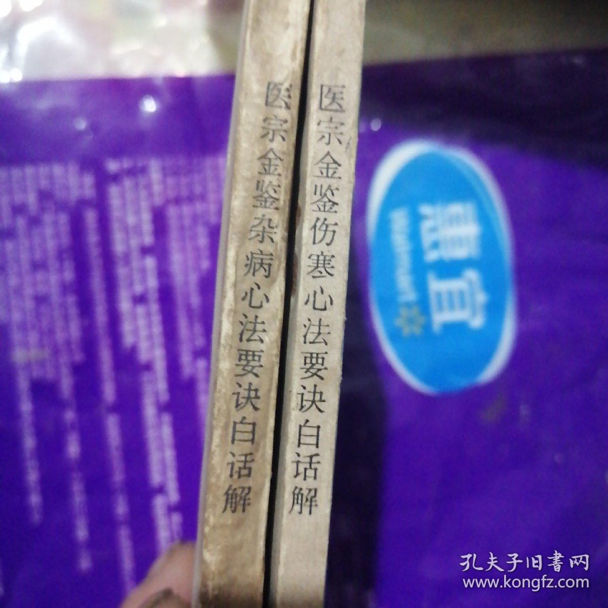 医宗金鉴：杂病心法要诀白话解，伤寒心法要诀白话解，共计2册合售23
