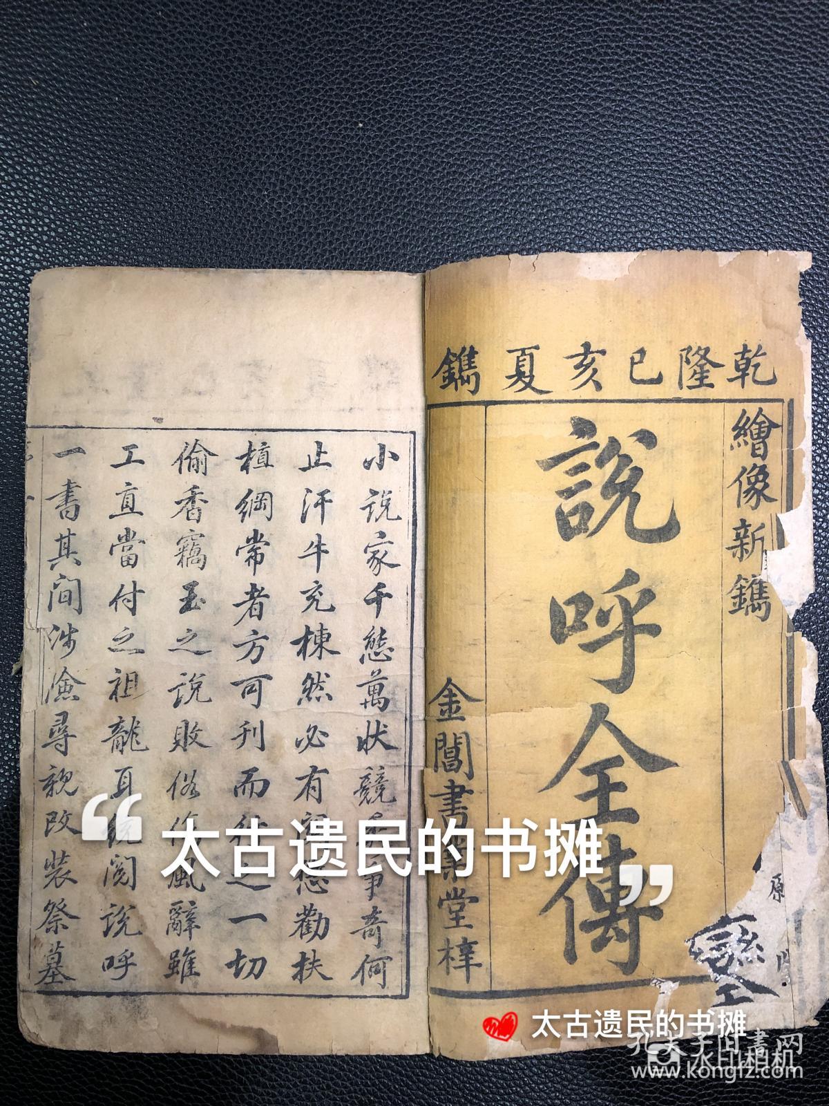全网孤本，三大家将小说之一 】清乾隆己亥金阊书业堂初刻本【说呼全传】，此书最早版本即为乾隆己亥金阊书业堂刊本，首由九幅精刻人物版画，全书写刻上版，极为精美，惜缺卷3、4。此书乃全网孤本，十分稀罕。