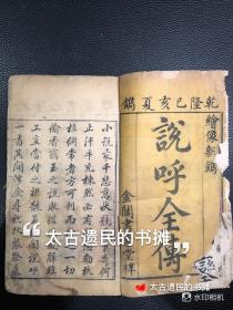 全网孤本，三大家将小说之一 】清乾隆己亥金阊书业堂初刻本【说呼全传】，此书最早版本即为乾隆己亥金阊书业堂刊本，首由九幅精刻人物版画，全书写刻上版，极为精美，惜缺卷3、4。此书乃全网孤本，十分稀罕。