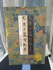 历代名碑实临丛刊  翁志飞实临解析 大唐三藏圣教序