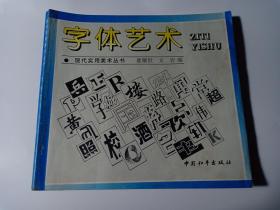 字体艺术 现代实用美术丛书 艺术字  适用于黑板报、杂志、报纸等