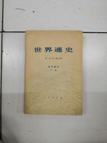 世界通史：近代部分下册