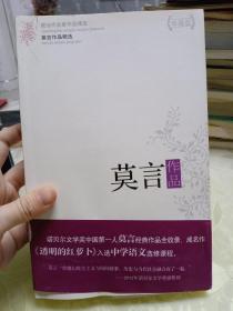 莫言作品精选：现当代名家作品精选