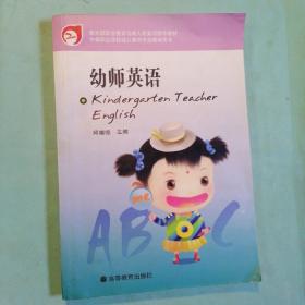 中等职业学校幼儿教育专业教学用书：幼师英语