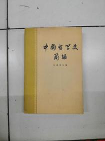 中国哲学史简编