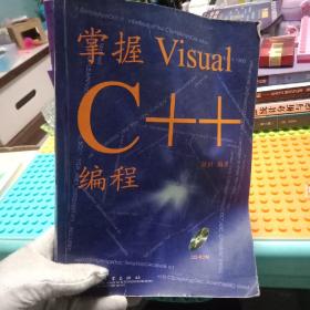 掌握Visual C++编程
