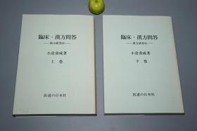 【日本原版】《临床 汉方问答》（全2册- 矢数道明序 医道の日本社）2002年版 少见 私藏好品※ [汉方研究室 三十年从医结晶 -东洋 中国医学名著 内科 养生 医案 医生临床诊断 学习研究：内科 外科 中药 药物 炮制 药方 医方 验方、草药 方剂 汤药 呼吸系统 肺病、消化道 肠胃疾病、肝胆肾脏 泌尿、精神 神经 焦虑症 抑郁症、耳鼻喉 眼科- 上下 臨床 漢方問答]