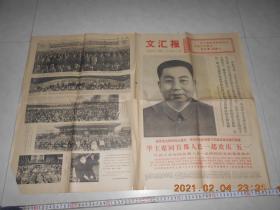 文汇报1977年5月2日 品相见图