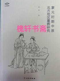 考古新视野·蒙元时期中原北方地区墓葬研究