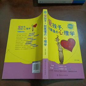 爱孩子，就要懂点心理学