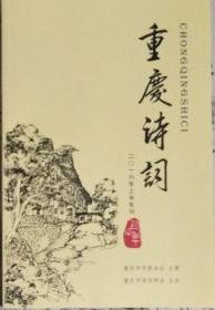 重庆诗词  2016年上半年刊（总第66期）