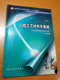 口腔工艺材料学基础（供口腔工艺技术专业用）（第2版）