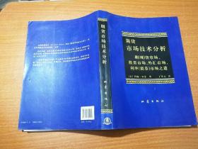 期货市场技术分析：期（现）货市场、股票市场、外汇市场、利率（债券）市场之道