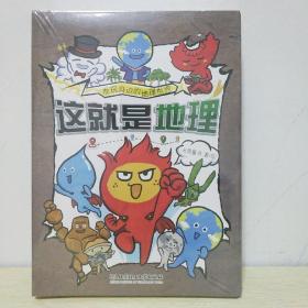 这就是地理（全8册）畅销书【全新未拆封】