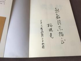 大道行：杨晓光廉政散文集（签赠本）