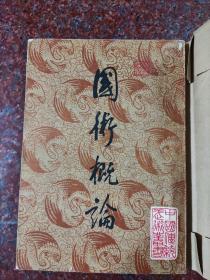 国术概论，吴图南，中国书店，84年，234页，85品